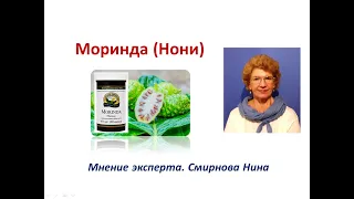 Моринда (Нони, Morinda). Продукция NSP. Смирнова Нина