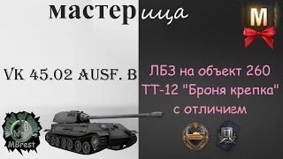 VK45.02 ausf. B ЛБЗ ТТ-12 на объект 260 "Броня крепка"