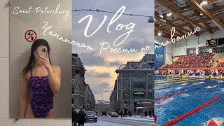 VLOG: Чемпионат России по плаванию, Saint-Petersburg