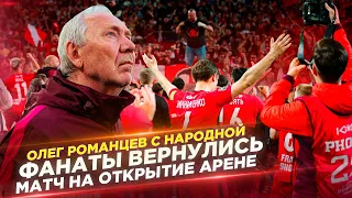 МАТЧ НА ОТКРЫТИЕ АРЕНЕ  БОЛЬШОЙ ВЫПУСК