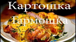 Картошка -гармошка просто вкусно !