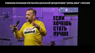 "Если хочешь стать лучше" - Сергей Лукьянов - 25.01.2023