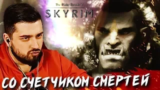 ЗА ОРДУ ! #1 ➤ The Elder Scrolls V: Skyrim ➤ Максимальная сложность