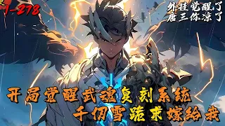 《开局觉醒武魂复刻系统，千仞雪跪求嫁给我》1-278李九天阴差阳错穿越到斗罗大陆，并且获得了武魂复刻系统。他武魂觉醒后，竟然是八翼天使！你究竟是谁！望着场中央散发神圣气息的男孩，千仞雪懵了。