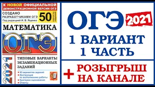 ОГЭ математика 2021 ященко 1 вариант 1 часть -  разбор варианта ОГЭ по математике 2021 + розыгрыш