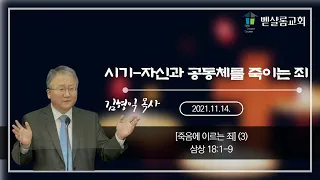 211114_죽음에 이르는 죄(3)_시기-자신과 공동체를 죽이는 죄(삼상 18:1-9)_김형익 목사