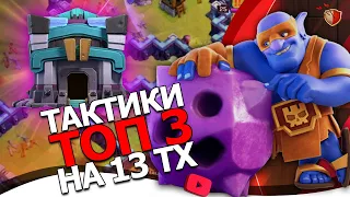 ТОП 3 ТАКТИКИ на 13 ТХ