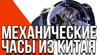 Механические часы из Китая в стиле Skeleton [Aliexpress.com]