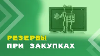 Закупка товаров, работ, услуг: начислять ли резерв и отложенные обязательства?