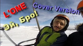 L'ONE -  Эй, Бро! ( Cover Version Kriss) кавер