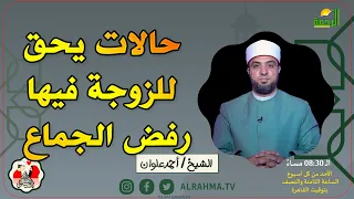 حالات يحق للزوجة فيها رفض الجماع || لتسكنوا اليها || فضيلة الشيخ أحمد علوان