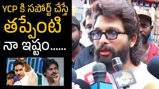 YCP కి సపోర్ట్ చేస్తే తప్పేంటి Allu Arjun Shocking Comments After Voting | Jagan | Pawan Kalyan |TBM