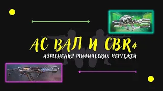 АС ВАЛ, CBR4 новые изменения в мифических чертежах оружий