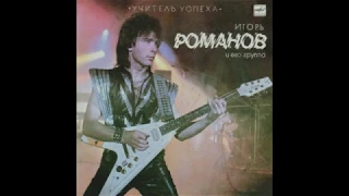 Игорь Романов "Учитель Успеха" - 1990'[Vinyl]