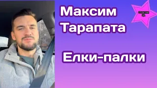 Максим Тарапата решил выбрать себе новогоднюю ёлку и неожиданно для себя стал экспертом по елкам