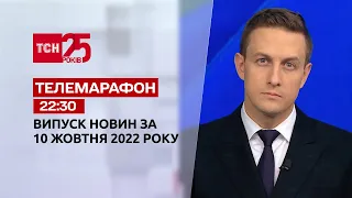 Новини ТСН 22:30 за 10 жовтня 2022 року | Новини України