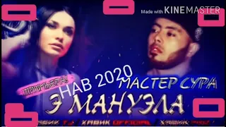 МАСТЕР СУРА Э МАНУЕЛА ( нав 2020 ) master sura