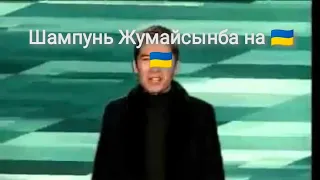 Шампунь Жумайсынба на Украинском