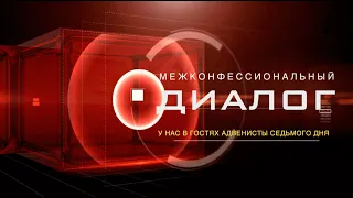 МЕЖКОНФЕССИОНАЛЬНЫЙ ДИАЛОГ | У НАС В ГОСТЯХ АДВЕНТИСТЫ СЕДЬМОГО ДНЯ