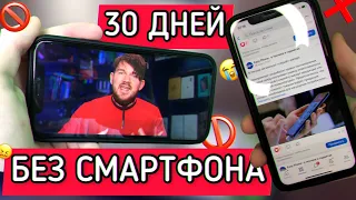 30 ДНЕЙ БЕЗ СМАРТФОНА! и вот что случилось…