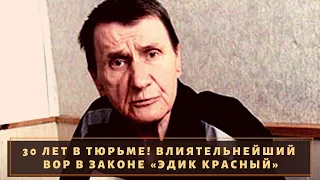 Его короновал сам "Вася Бриллиант"! Вор в законе "Эдик Красный"