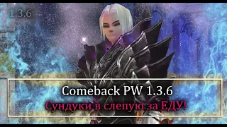 Открываю сундуки за еду... ВЫТАЩИЛ ТОП РАРКИ.. точно? Comeback PW 1.3.6