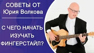 🔥КАК НАЧАТЬ ИГРАТЬ ФИНГЕРСТАЙЛ НА ГИТАРЕ❓ 🎸УРОК от Юрия Волкова