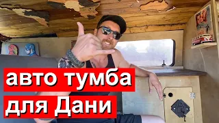 Тумба в Бробус для Данилы Якушева.В Фургон Фольксваген Транспортер 2 разработали и поставили мебель