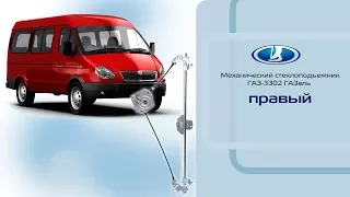 Стеклоподъемник ГАЗ-3302 "ГАЗель" правый механический