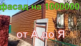 Красивенний фасад дома - від А до Я - під блокхаус - металосайдинг - своїми руками