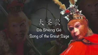 Song of the Great Sage 大圣歌 Da Sheng Ge | 西游记 1986 OST - Chinese, Pinyin & English Translation