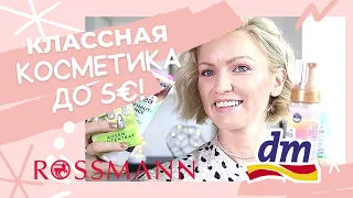 КЛАССНАЯ КОСМЕТИКА ИЗ ДРОГЕРИИ СТОИМОСТЬЮ ДО 5€! / ЧТО КУПИТЬ В МАГАЗИИНЕ ROSSMANN И DM В ГЕРМАНИИ?