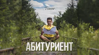 TE4SER - Абитуриент (Аудио)