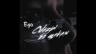 Ego-Слёзы по щекам. @musicego