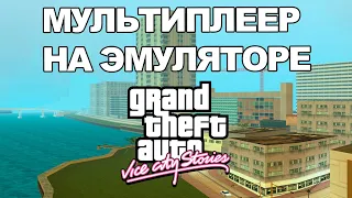 GTA Vice City Stories Мультиплеер на эмуляторе! Режимы игры.