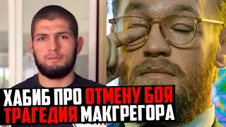 Хабиб Нурмагомедов РЕАКЦИЯ на ОТМЕНУ БОЯ с Фергюсоном. Конор Макгрегор ТРАГЕДИЯ. Хабиб Тони бой