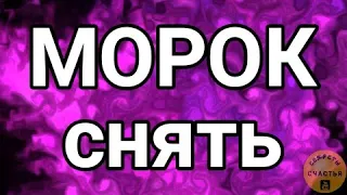 🅚 ОТ МАГИИ ОЧНЕТСЯ, от соперницы отвернется - морок снять, чистка магическая