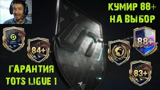 УЛУЧШЕНИЕ TOTS LIGUE 1 FC 24 ★ БИС КУМИР 88+ НА ВЫБОР FC24 ★ ЕЖЕНЕДЕЛЬНОЕ УЛУЧШЕНИЕ ТОТС 90+ #FC24