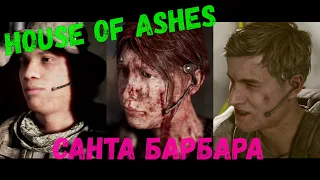 Рейчел бросила Эрика и Ника The Dark Pictures House of ashes