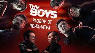 The Boys: разбор от психиатра, в гостях Faust21century