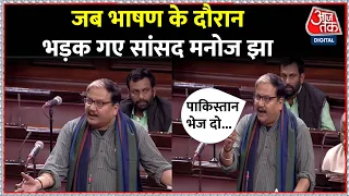 Manoj Jha ने Rajya Sabha में ऐसा क्या कहा, की उनका भाषण वायरल हो गया? | Latest News | Aaj Tak | RJD