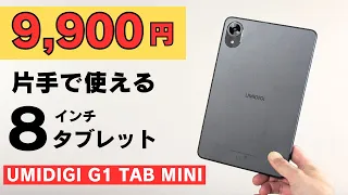 激安 9,900円! 片手で使える8インチタブレット 【UMIDIGI G1 Tab mini】この価格なら妥協できる! 動画視聴、電子書籍、ブラウジングなどAndroid 14搭載 Wi-Fi6対応