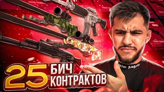 25 БИЧ КОНТРАКТОВ, САМЫЕ ДЕШОВЫЕ И САМЫЕ ВЫГОДНЫЕ КОНТРАКТЫ В CS 2 #csgo #cs2 #крафт #скины #faceit