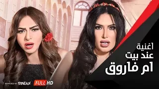 أغنية عند بيت أم فاروق  فيلم | اللي اختشوا ماتوا | غادة عبد الرازق | Ghada Abdel Razek Om Farouk 🎤