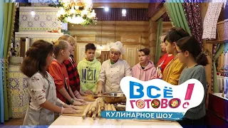 РЕЦЕПТ ЭЧПОЧМАКА | Кулинарное шоу "ВСЁ ГОТОВО" | Александр Левицкий VS Артур Сермягин