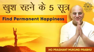 खुश रहने के 5 सूत्र By HG Prashant Mukund Prabhu