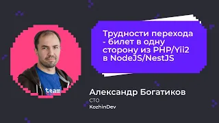 Трудности перехода с PHP Yii2 на NodeJS/NestJS | Александр Богатиков, CTO компании KozhinDev