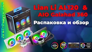 Сборка ПК 2022 СВО и ARGB кулеры от Lian Li  - Galahad AIO 360 & Lian Li Unifan AL120