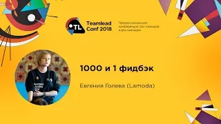 1000 и 1 фидбэк / Евгения Голева (Lamoda)