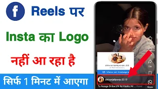 Facebook reels par instagram ka option nahi aa raha hai ! Fb reels par instagram ka logo nahi aata